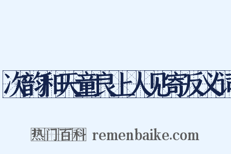 次韵和天童良上人见寄反义词是什么意思的图片